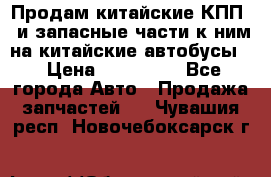 Продам китайские КПП,  и запасные части к ним на китайские автобусы. › Цена ­ 200 000 - Все города Авто » Продажа запчастей   . Чувашия респ.,Новочебоксарск г.